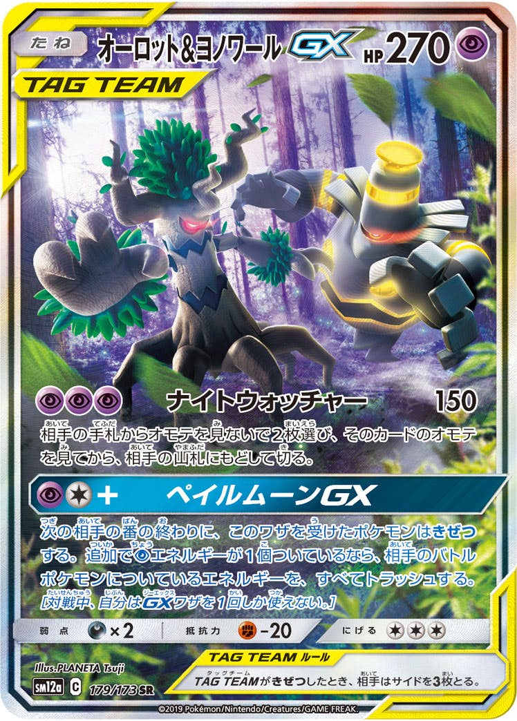 【状態A-】オーロット&ヨノワールGX SR (179/173) [SM12A]の通販・買取（ポケモンカード）
