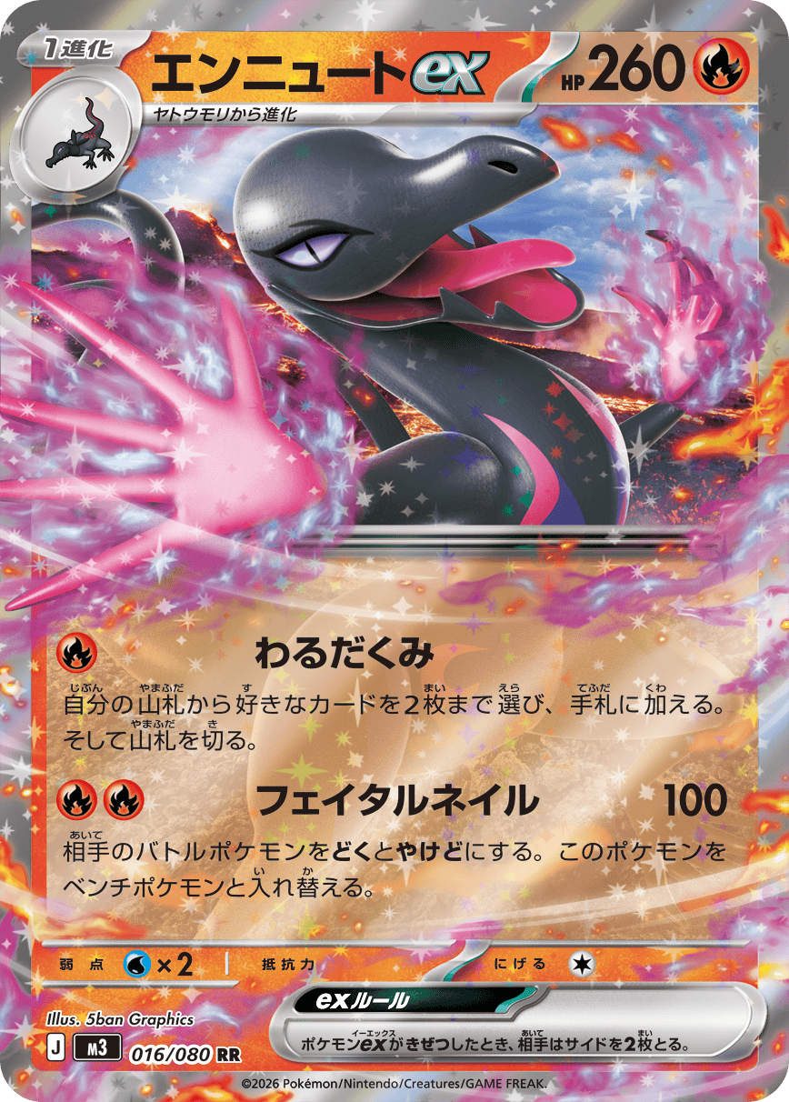 【状態B】エンニュートex RR (016/080) [M3]の通販・買取（ポケモンカード）