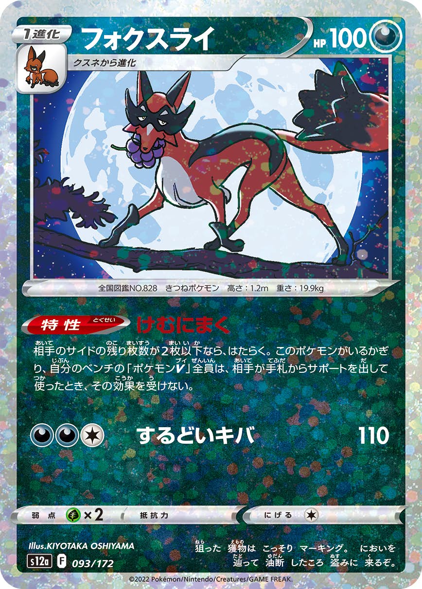 【状態A】フォクスライ (ミラー仕様) (093/172) [S12A]の通販・買取（ポケモンカード）