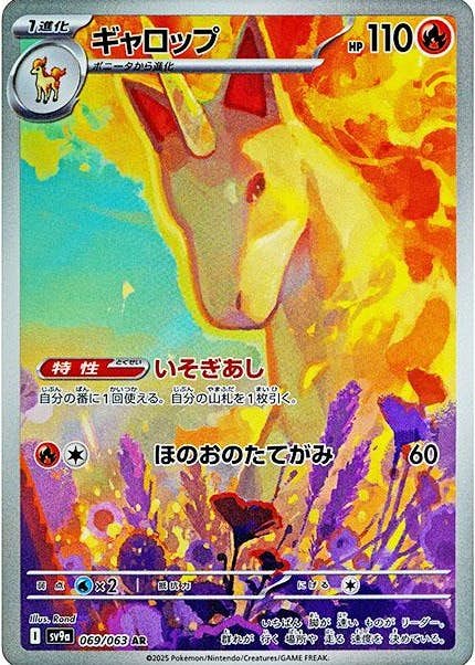 【状態A】ギャロップ AR (069/063) [sv9a]の通販・買取（ポケモンカード）