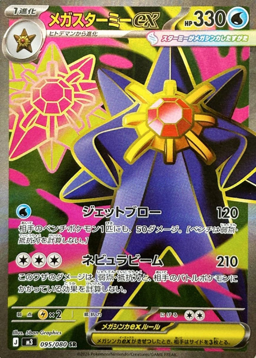 【状態A】メガスターミーex SR (095/080) [M3]の通販・買取（ポケモンカード）
