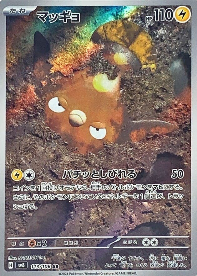 【状態B】マッギョ AR (113/106) [SV8]の通販・買取（ポケモンカード）