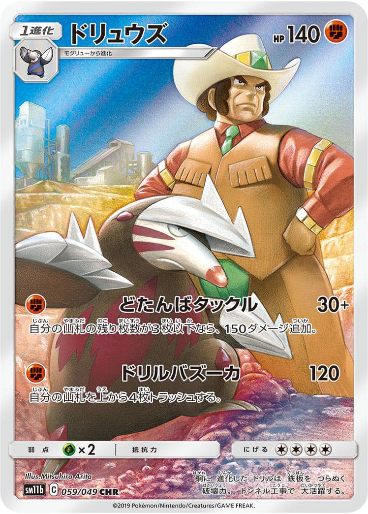【状態A】ドリュウズ CHR (059/049) [SM11B]の通販・買取（ポケモンカード）
