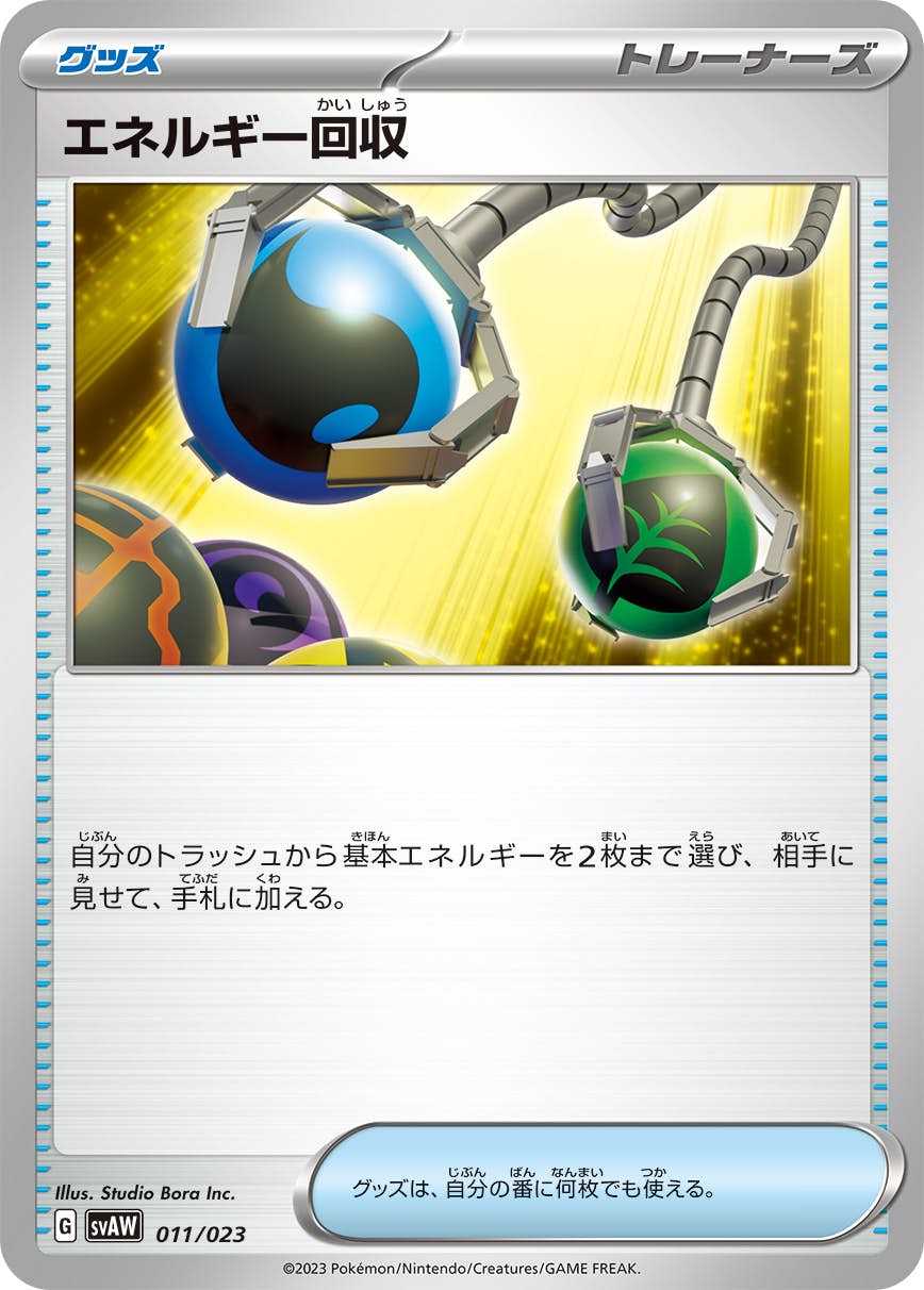 【状態A-】エネルギー回収(011/023) [svaw]の通販・買取（ポケモンカード）