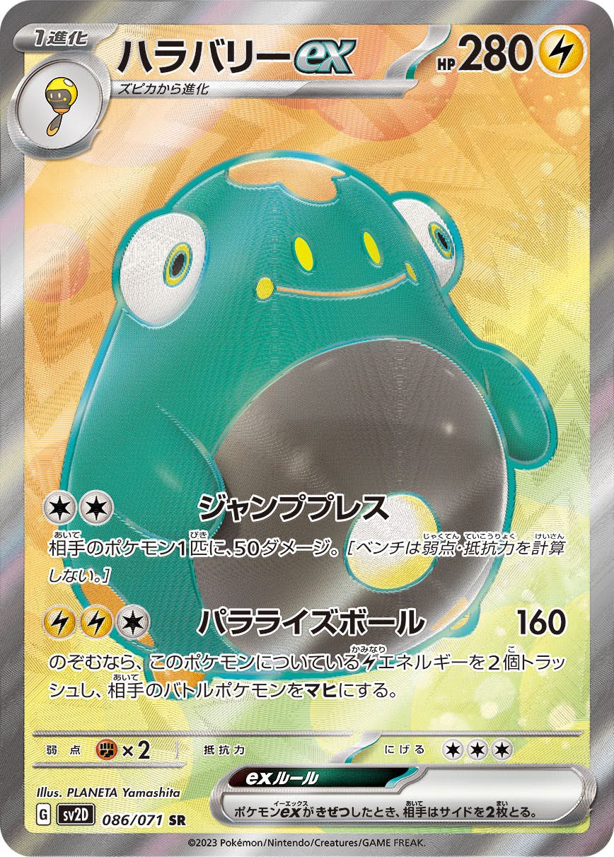 【状態A】ハラバリー SR (086/071) [sv2D]の通販・買取（ポケモンカード）