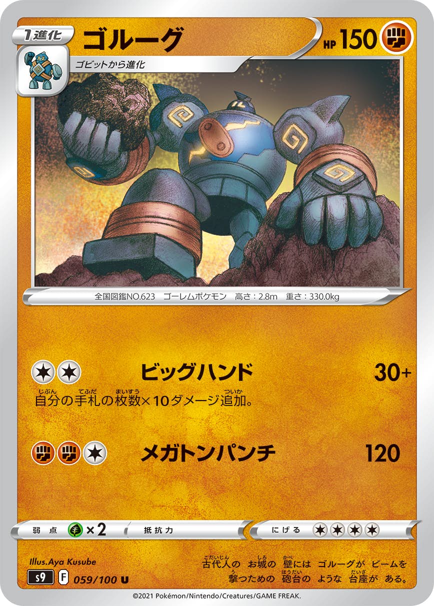 【状態A】ゴルーグ U (059/100) [S9]の通販・買取（ポケモンカード）