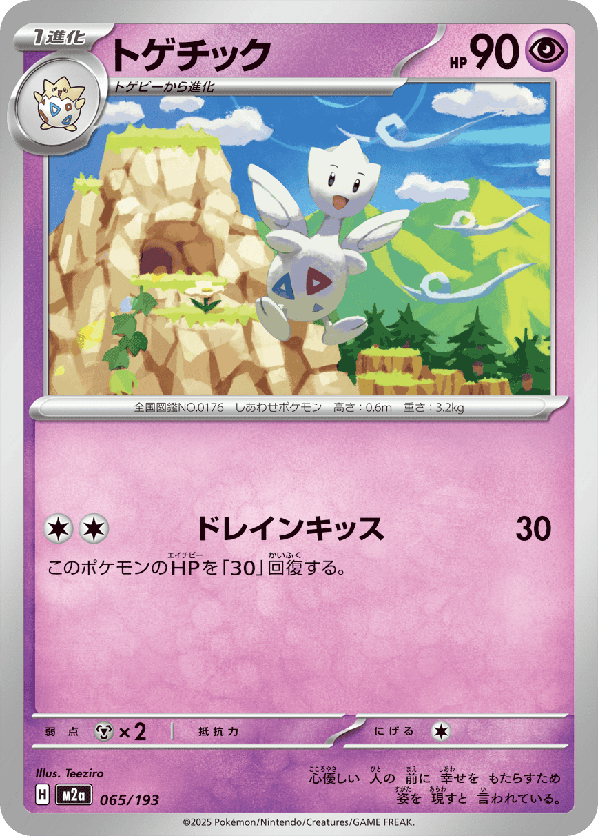 【状態A】トゲチック(065/193) [M2A]の通販・買取（ポケモンカード）