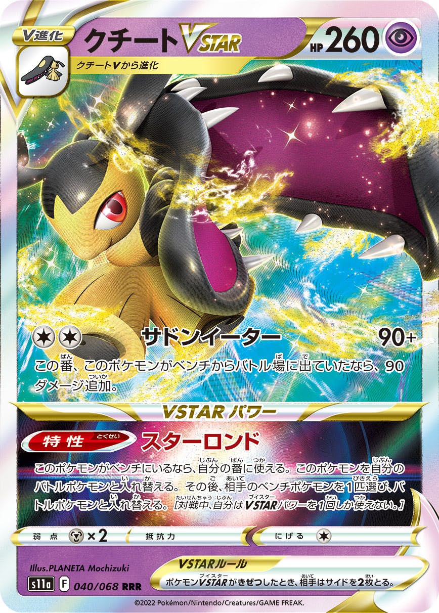 【状態B】クチートVSTAR RRR (040/068) [s11a]の通販・買取（ポケモンカード）