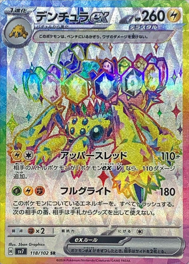 デンチュラex(118/102) [sv7] {SR}【状態A】の通販・買取価格（ポケモンカード）