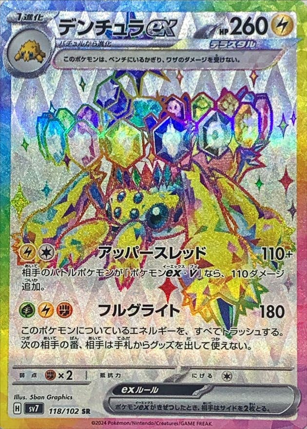 【状態A-】デンチュラex SR (118/102) [sv7]の通販・買取（ポケモンカード）