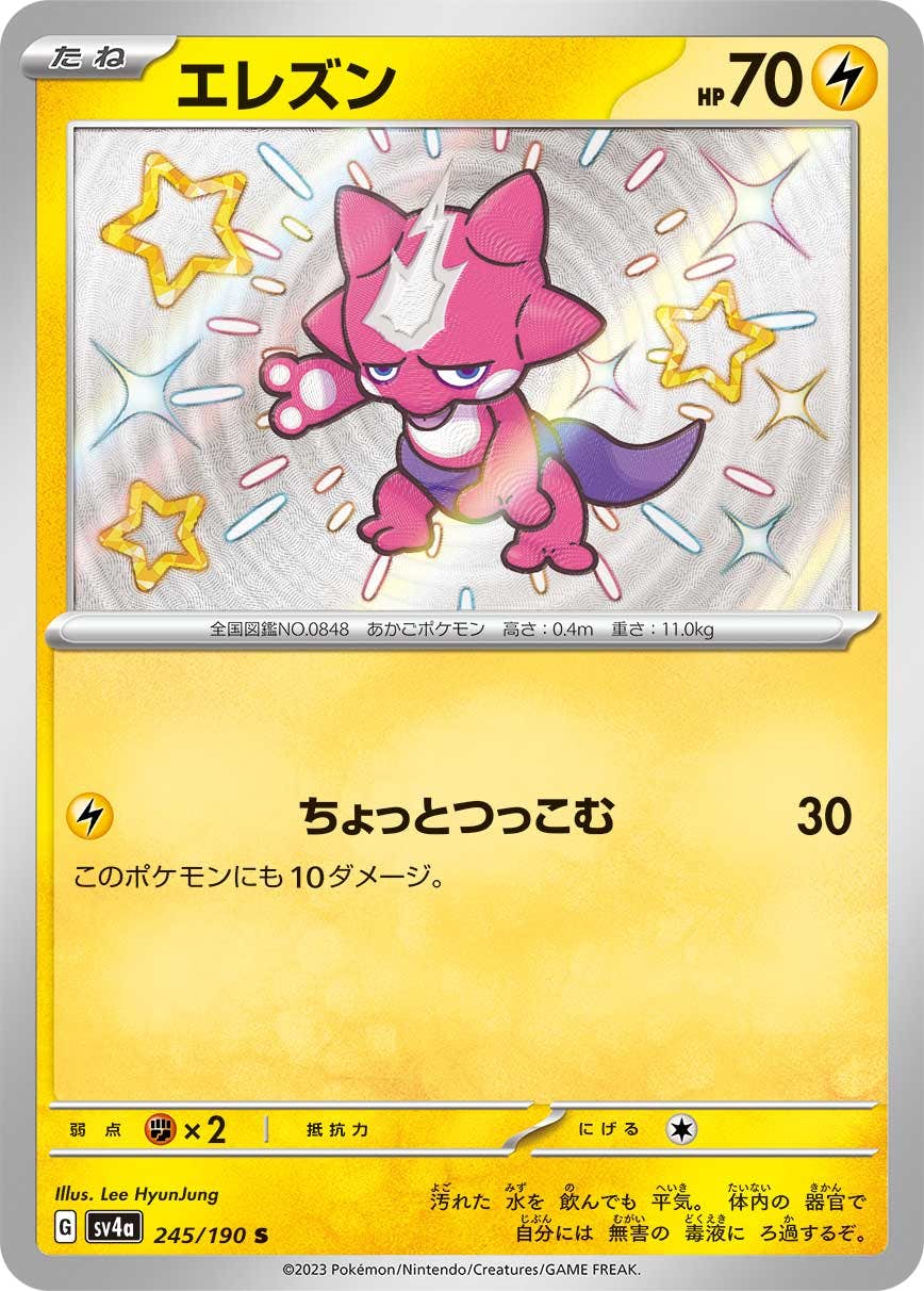 【状態A-】エレズン S (245/190) [sv4a]の通販・買取（ポケモンカード）