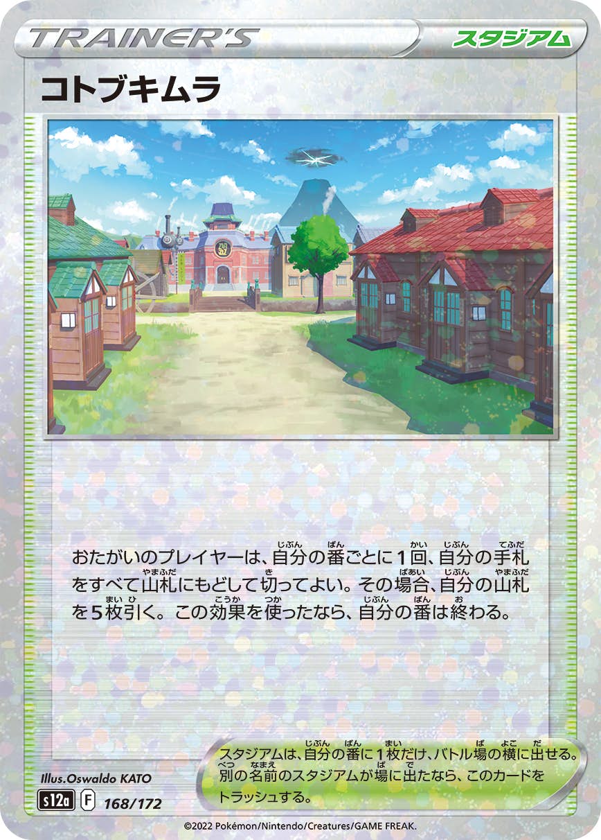 【状態A】コトブキムラ (ミラー仕様) (168/172) [S12A]の通販・買取（ポケモンカード）