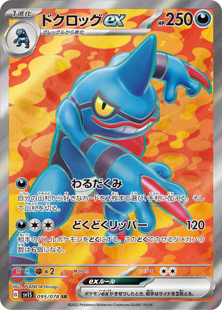 【状態B】ドクロッグex SR (095/078) [sv1s]の通販・買取（ポケモンカード）