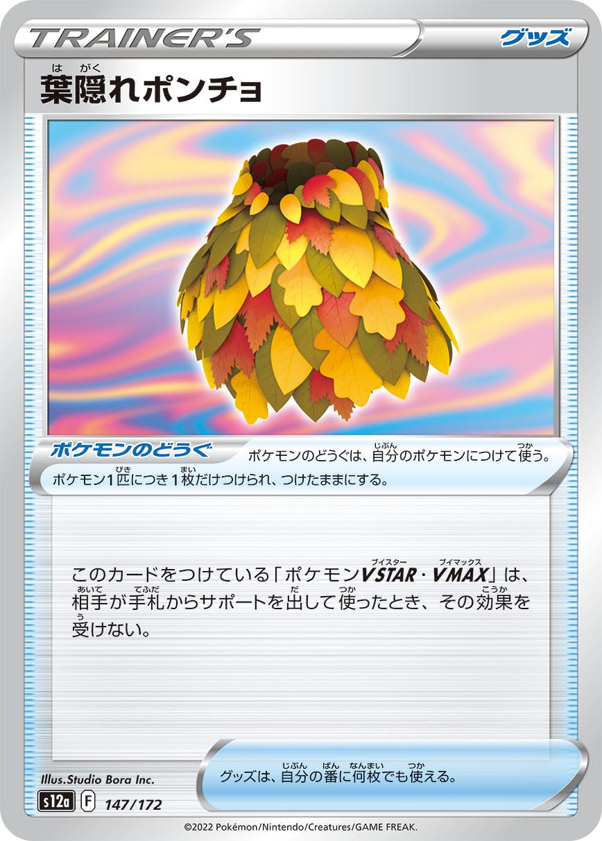 【状態A】葉隠れポンチョ(147/172) [S12A]の通販・買取（ポケモンカード）