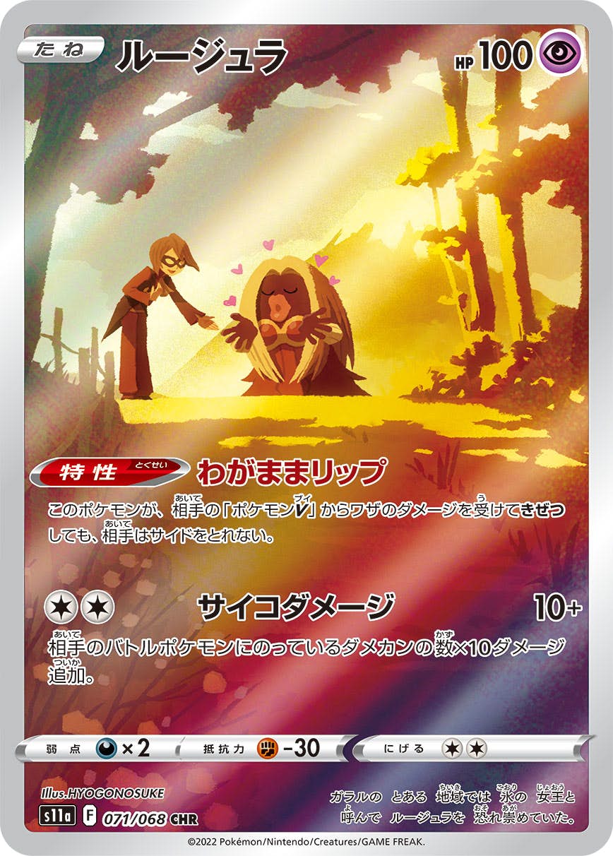 【状態A-】ルージュラ CHR (071/068) [s11a]の通販・買取（ポケモンカード）
