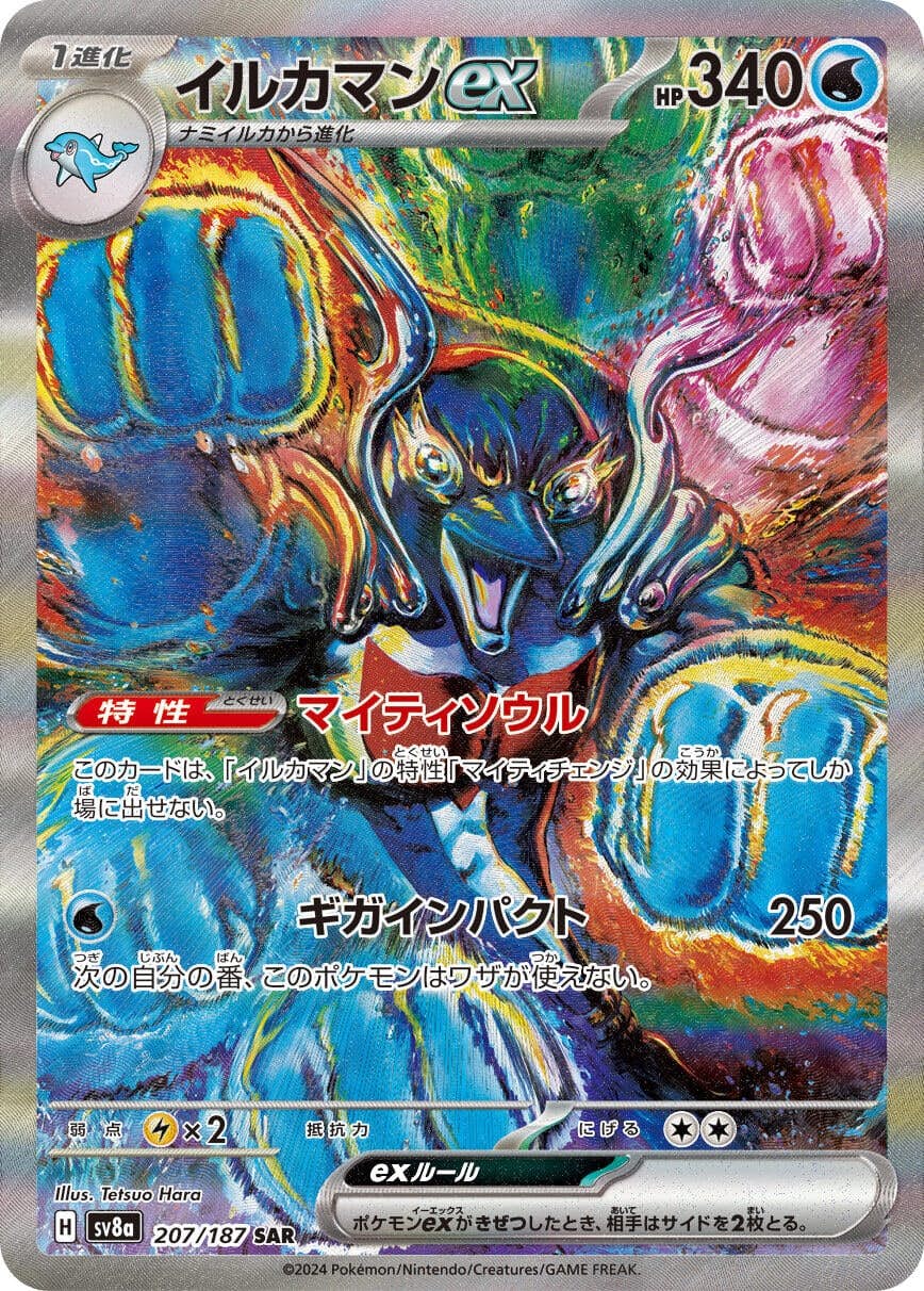【状態A】イルカマンex SAR (207/187) [SV8a]の通販・買取（ポケモンカード）
