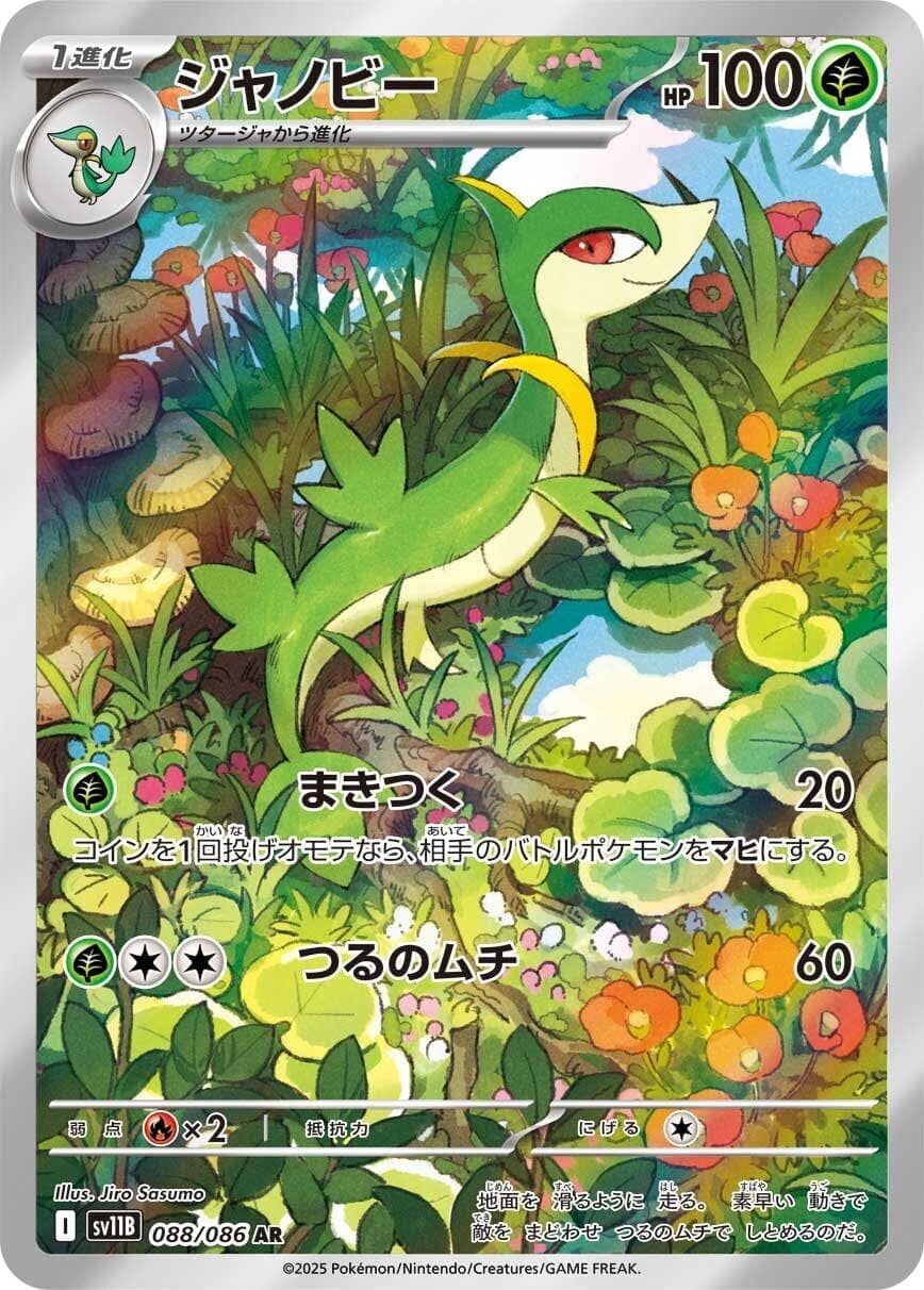 【状態A】ジャノビー AR (088/086) [SV11B]の通販・買取（ポケモンカード）