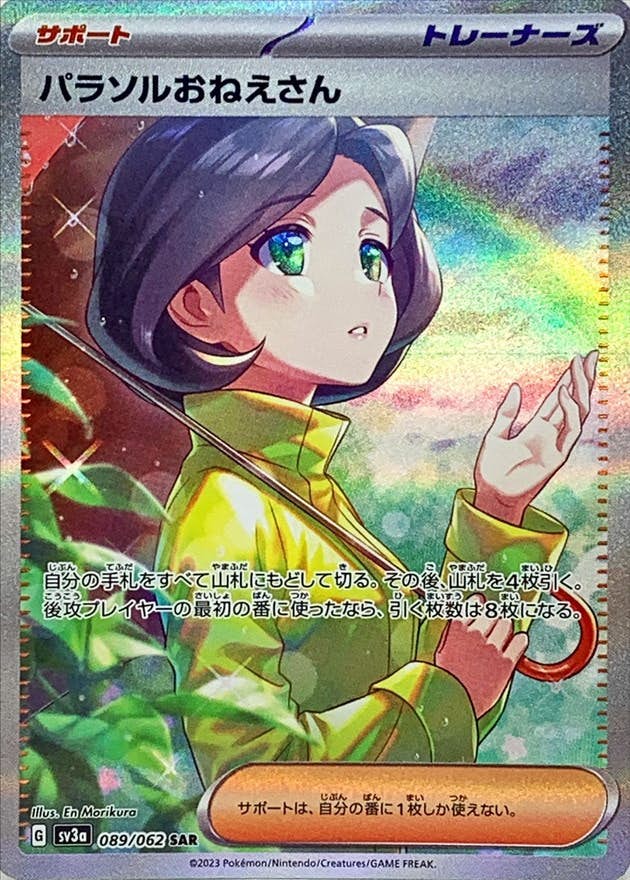 【状態A-】パラソルおねえさん SAR (089/062) [sv3a]の通販・買取（ポケモンカード）