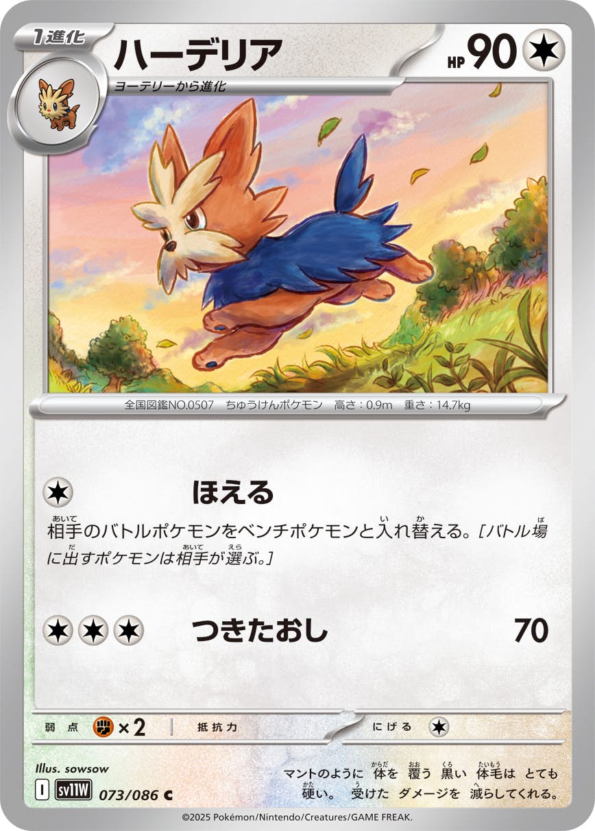 【状態A】ハーデリア C (073/086) [SV11W]の通販・買取（ポケモンカード）