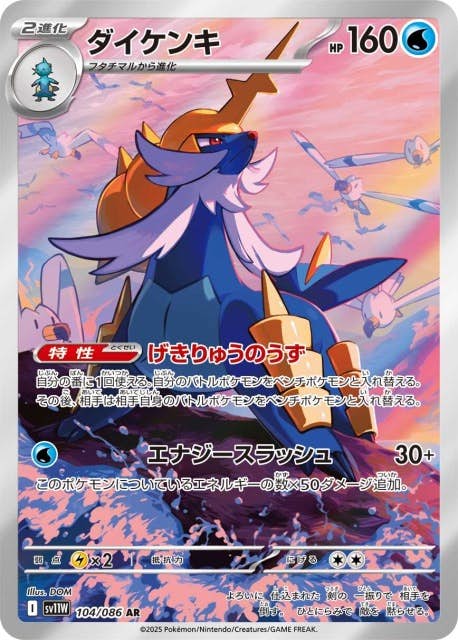 【状態A】ダイケンキ AR (104/086) [SV11W]の通販・買取（ポケモンカード）