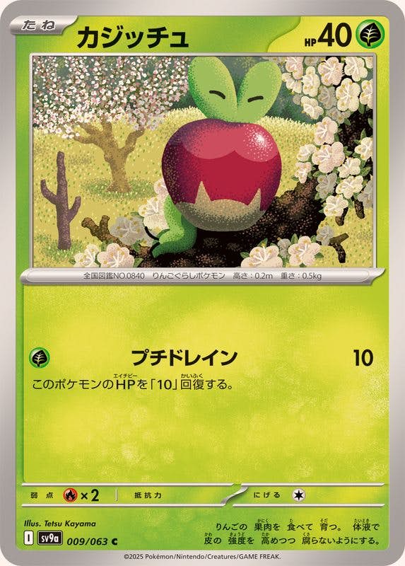 【状態A】カジッチュ C (009/063) [SV9A]の通販・買取（ポケモンカード）