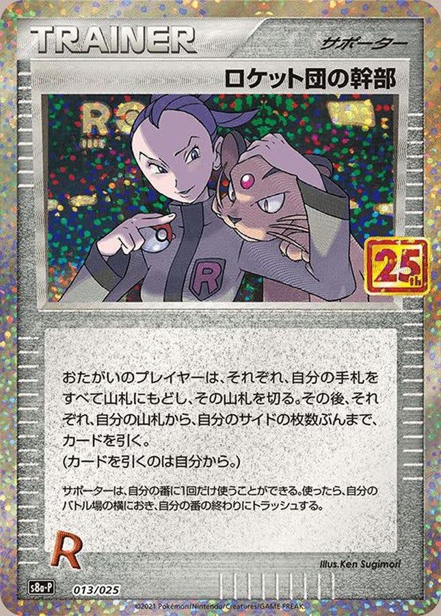 【状態A-】ロケット団の幹部(25th) PROMO (013/025) [S8A-P]の通販・買取（ポケモンカード）
