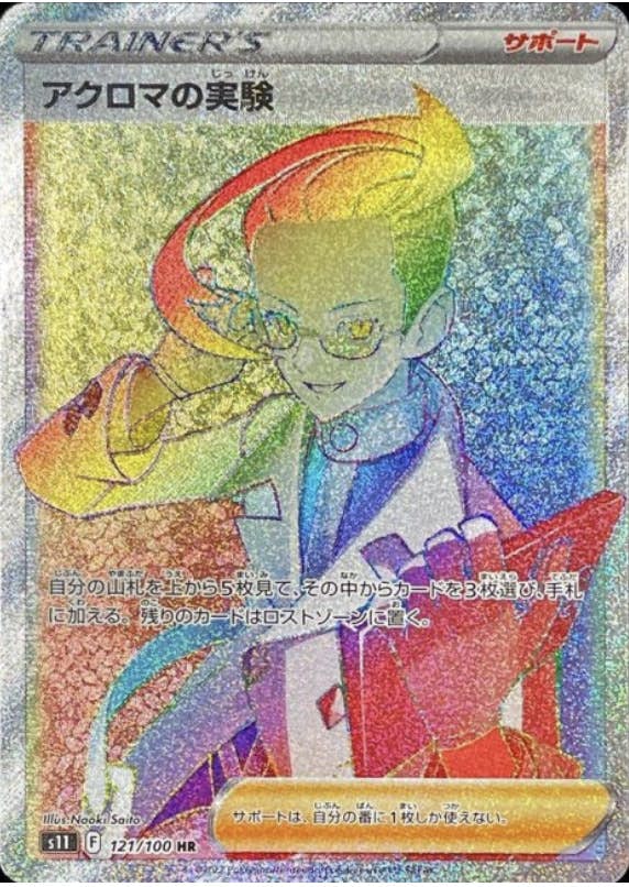 【状態A-】アクロマの実験 HR (121/100) [s11]の通販・買取（ポケモンカード）