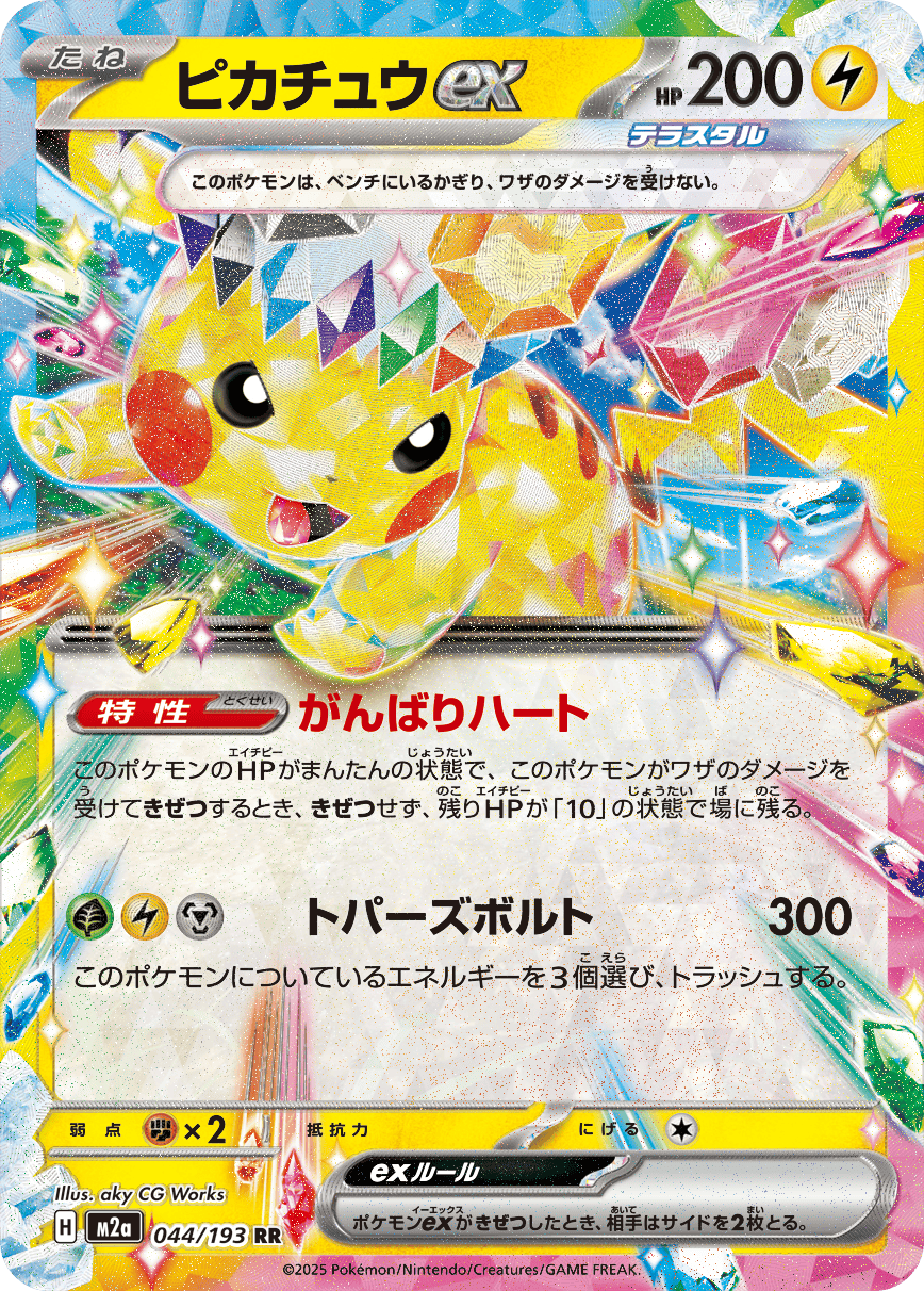 【状態A-】ピカチュウex RR (044/193) [M2A]の通販・買取（ポケモンカード）