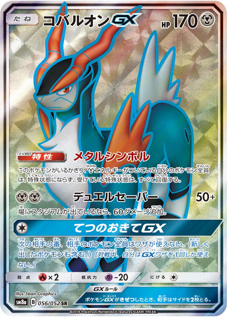 【状態A】コバルオンGX SR (056/052) [SM8A]の通販・買取（ポケモンカード）