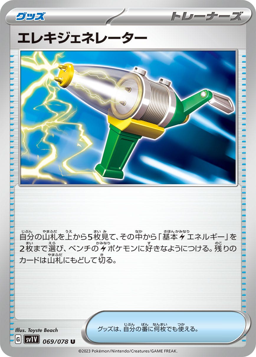 【状態A-】エレキジェネレーター U (069/078) [sv1v]の通販・買取（ポケモンカード）