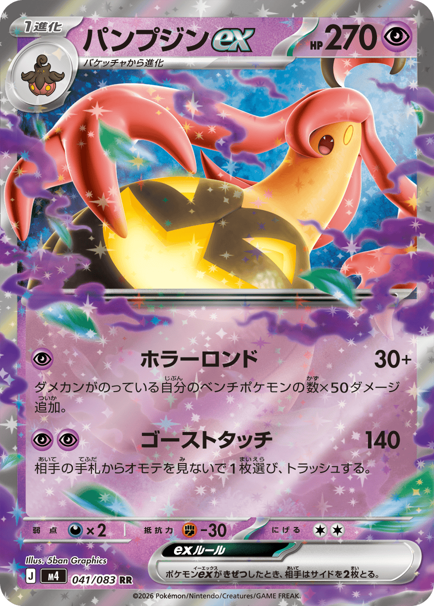 【状態A】パンプジンex RR (041/083) [M4]の通販・買取（ポケモンカード）