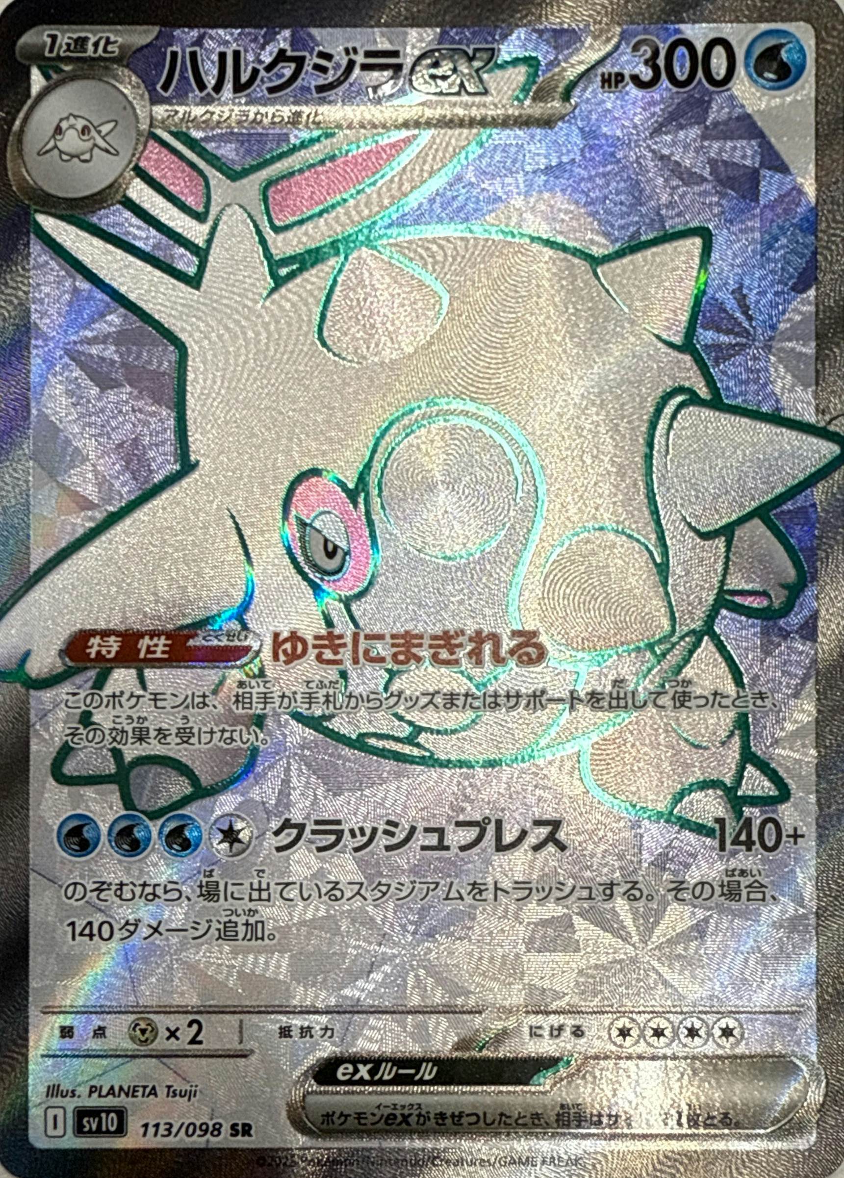 【状態A-】ハルクジラex SR (113/098) [sv10]の通販・買取（ポケモンカード）