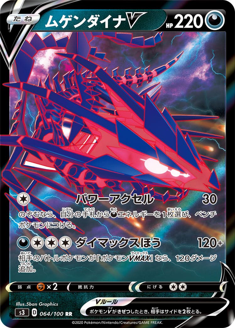 【状態B】ムゲンダイナV RR (064/100) [s3]の通販・買取（ポケモンカード）