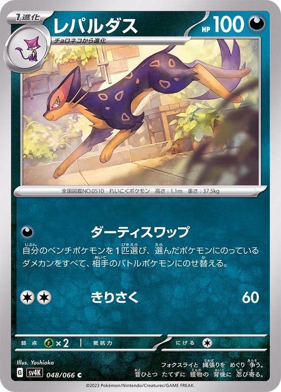 【状態B】レパルダス C (048/066) [SV4K]の通販・買取（ポケモンカード）
