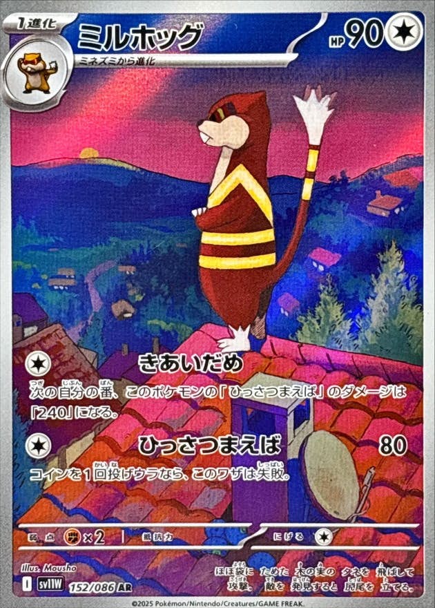 【状態A-】ミルホッグ AR (152/086) [SV11W]の通販・買取（ポケモンカード）