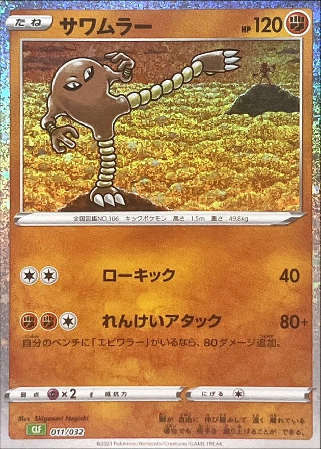 【状態A-】サワムラー(Classicキラ)(011/032) [JTC]の通販・買取（ポケモンカード）