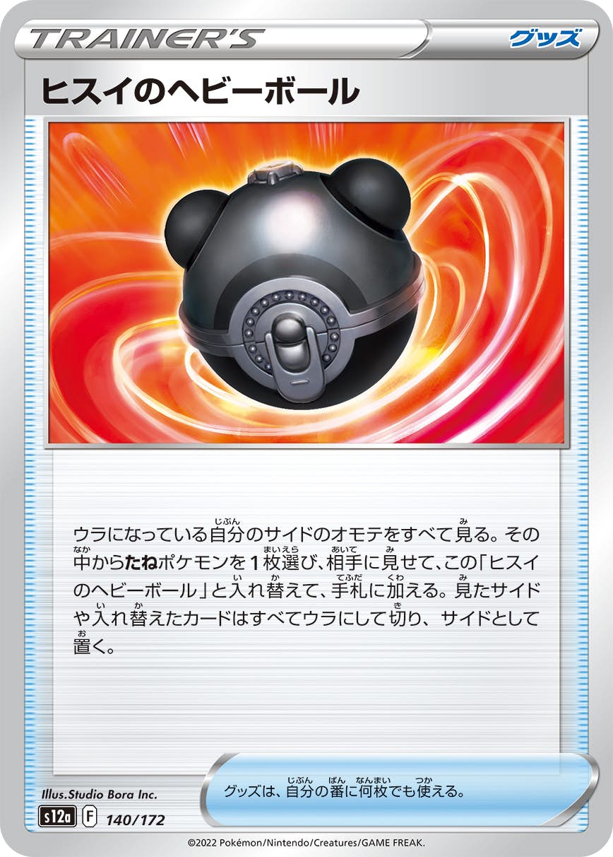 【状態A】ヒスイのヘビーボール(140/172) [S12A]の通販・買取（ポケモンカード）