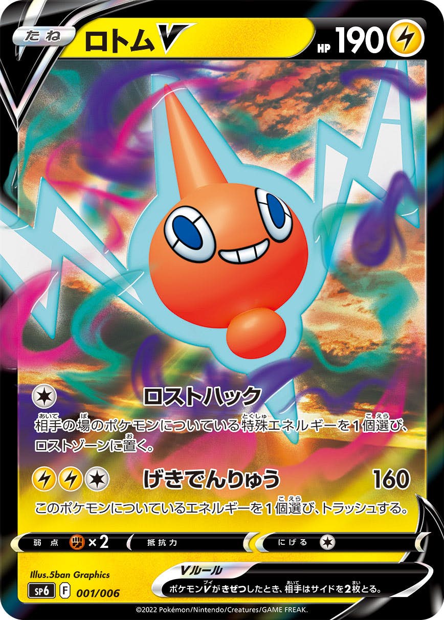 【状態A-】ロトムV(001/006) [sp6]の通販・買取（ポケモンカード）