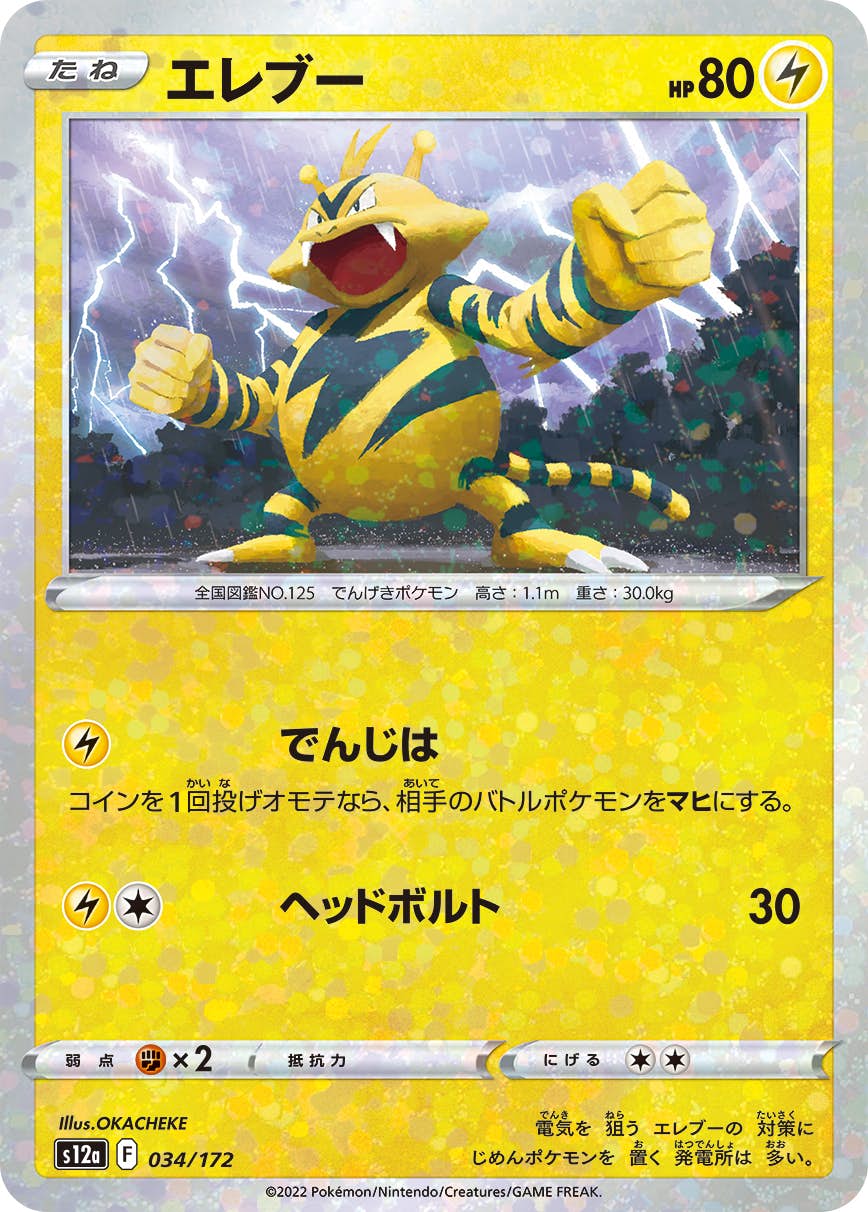【状態A】(ミラー仕様) エレブー(034/172) [S12A]の通販・買取（ポケモンカード）