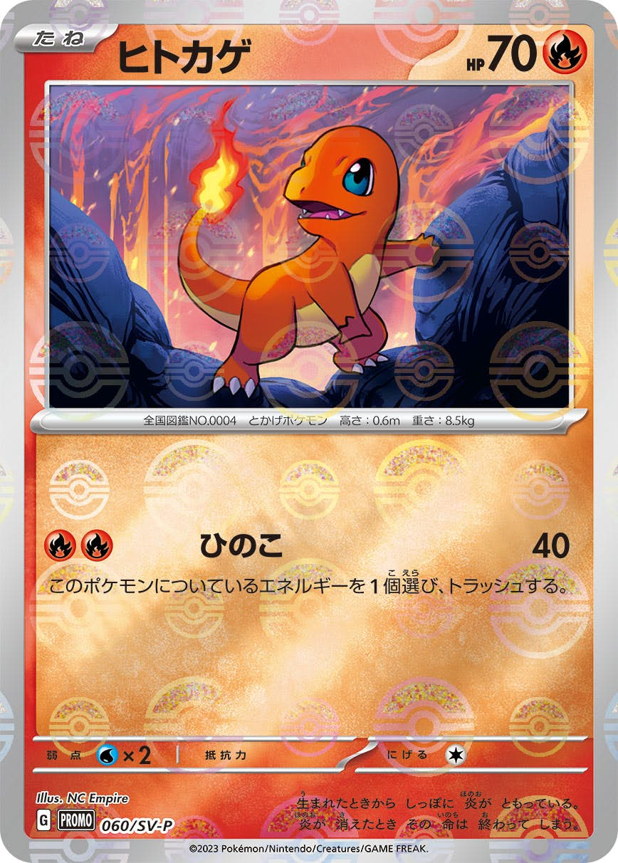 ヒトカゲ(モンスターボールミラー)(060/SV-P) [PROMO] {P}【状態B】の通販・買取価格（ポケモンカード）