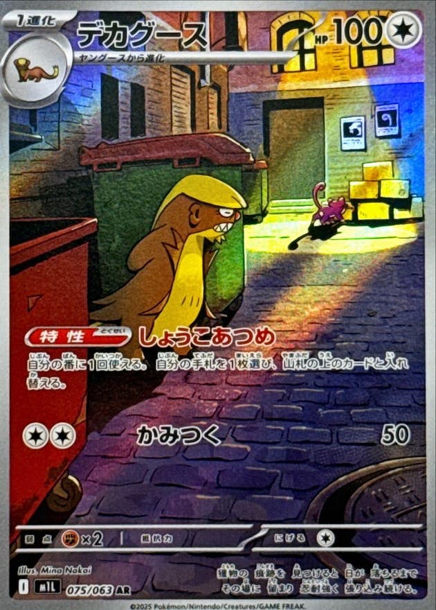 【状態A-】デカグース AR (075/063) [M1L]の通販・買取（ポケモンカード）