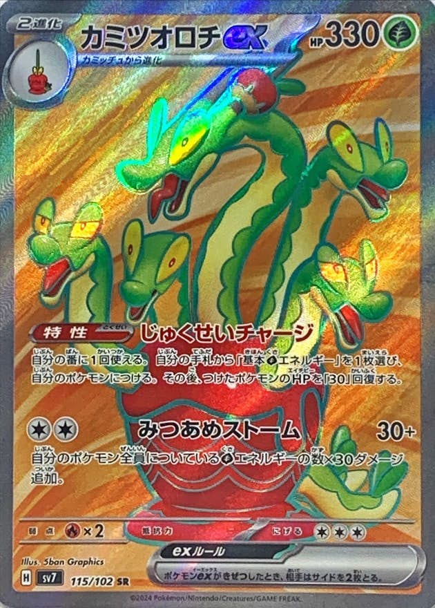 【状態A-】カミツオロチex SR (115/102) [sv7]の通販・買取（ポケモンカード）