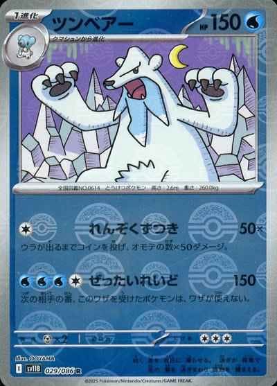 【状態A】ツンベアー(モンスターボールミラー) R (029/086) [SV11B]の通販・買取（ポケモンカード）