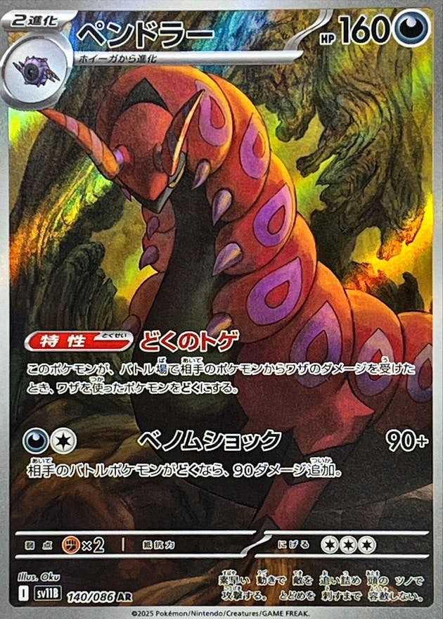 【状態A-】ペンドラー AR (140/086) [SV11B]の通販・買取（ポケモンカード）