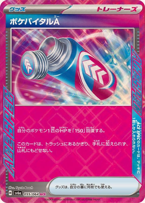 【状態A-】ポケバイタルA ACE (055/064) [sv6a]の通販・買取（ポケモンカード）