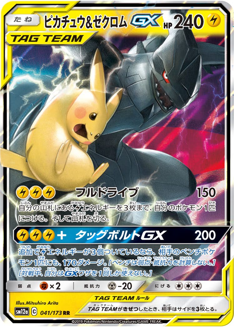 【状態A-】ピカチュウ&ゼクロムGX RR (041/173) [SM12A]の通販・買取価格（ポケモンカード）