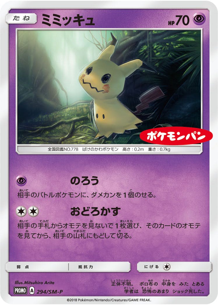 【状態B】ミミッキュ PROMO (294/SM-P) [SMP]の通販・買取（ポケモンカード）