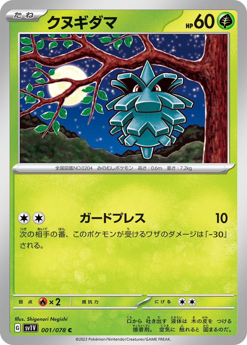 【状態A】クヌギダマ C (001/078) [SV1V]の通販・買取（ポケモンカード）