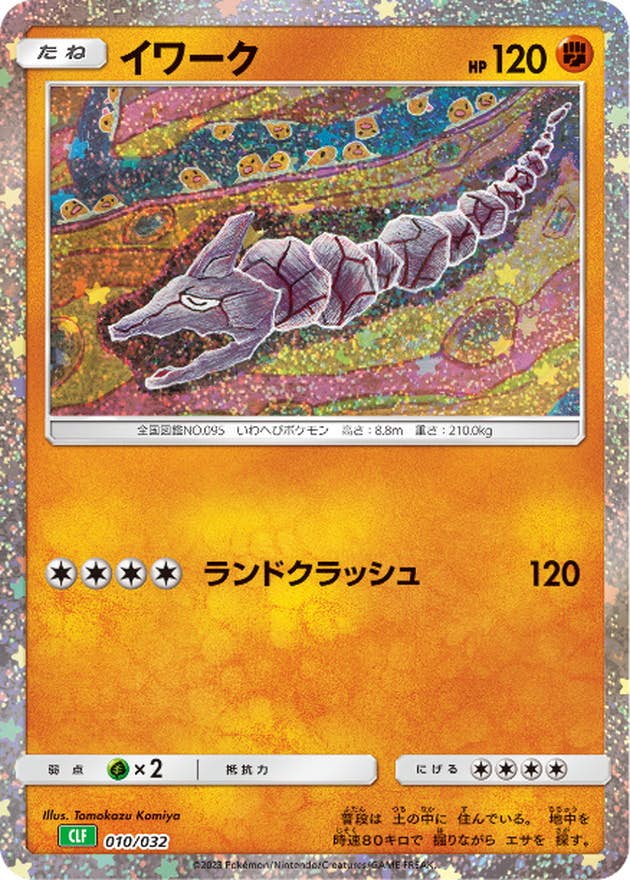 【状態A】イワーク(Classicキラ)(010/032) [CLF]の通販・買取（ポケモンカード）