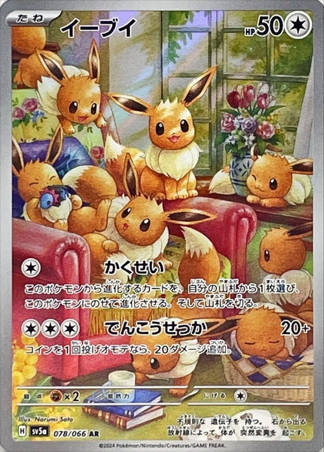 【状態A-】イーブイ AR (078/066) [sv5a]の通販・買取（ポケモンカード）
